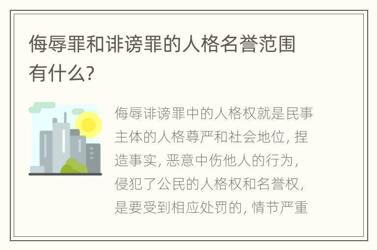 侮辱罪和诽谤罪的人格名誉范围有什么？