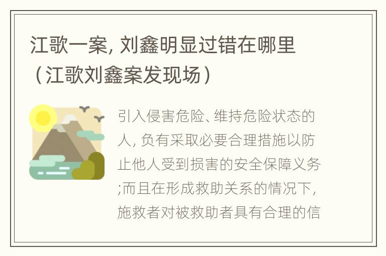 江歌一案，刘鑫明显过错在哪里（江歌刘鑫案发现场）