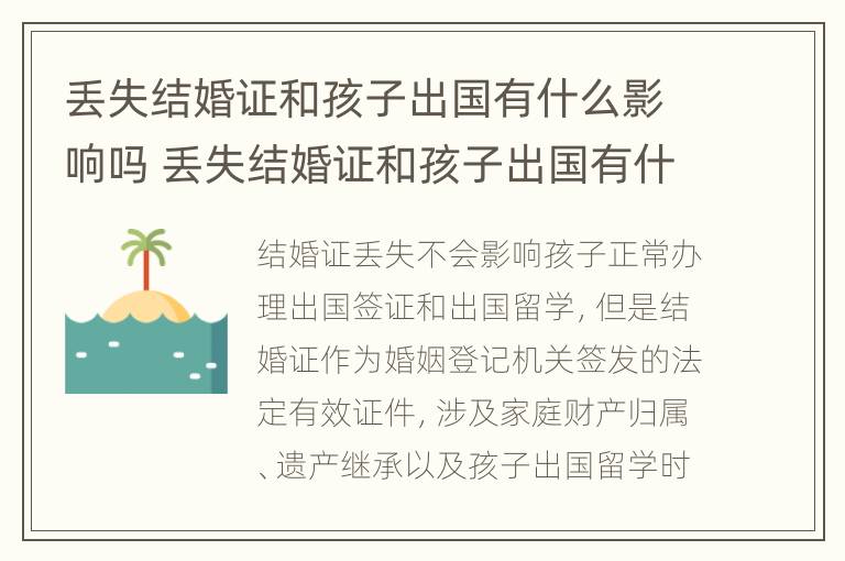 丢失结婚证和孩子出国有什么影响吗 丢失结婚证和孩子出国有什么影响吗女方