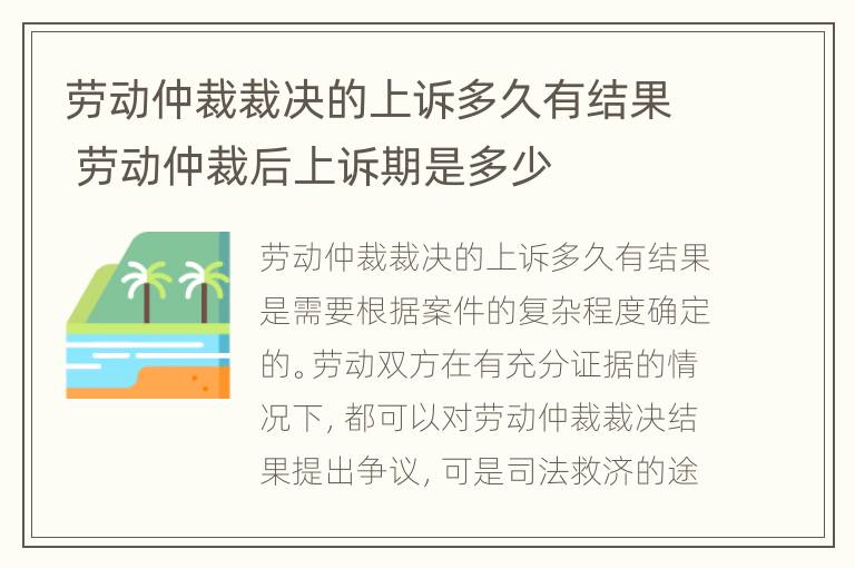 劳动仲裁裁决的上诉多久有结果 劳动仲裁后上诉期是多少