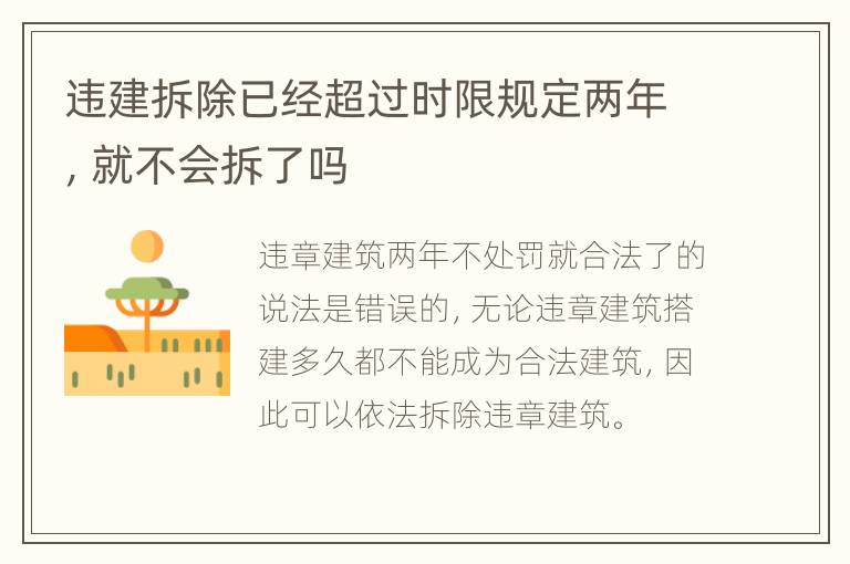 违建拆除已经超过时限规定两年，就不会拆了吗