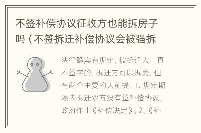 不签补偿协议征收方也能拆房子吗（不签拆迁补偿协议会被强拆吗）