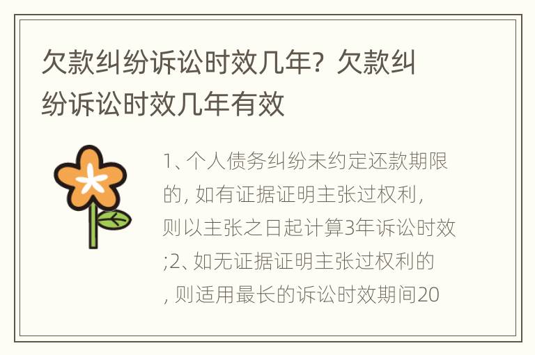 欠款纠纷诉讼时效几年？ 欠款纠纷诉讼时效几年有效