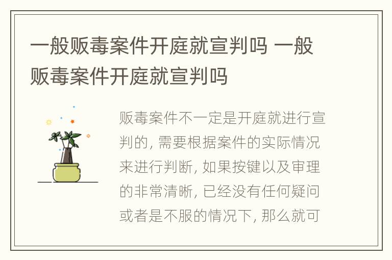 一般贩毒案件开庭就宣判吗 一般贩毒案件开庭就宣判吗