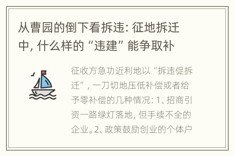 从曹园的倒下看拆违：征地拆迁中，什么样的“违建”能争取补偿？