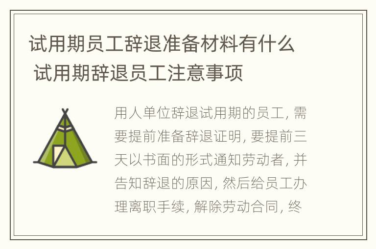 试用期员工辞退准备材料有什么 试用期辞退员工注意事项