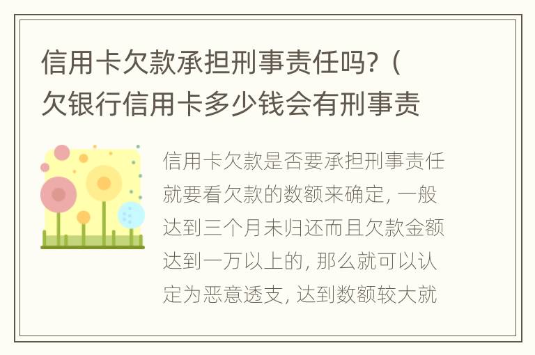 信用卡欠款承担刑事责任吗？（欠银行信用卡多少钱会有刑事责任）