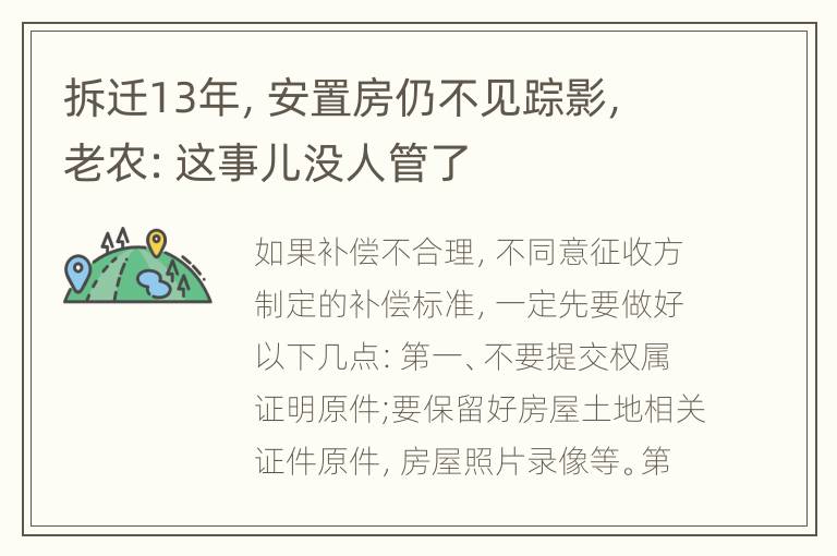 拆迁13年，安置房仍不见踪影，老农：这事儿没人管了