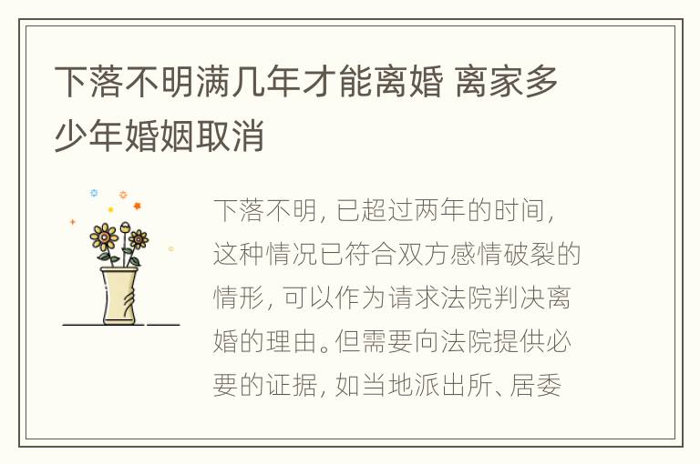 下落不明满几年才能离婚 离家多少年婚姻取消