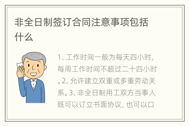 非全日制签订合同注意事项包括什么