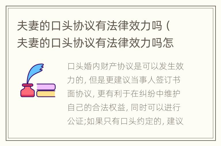 夫妻的口头协议有法律效力吗（夫妻的口头协议有法律效力吗怎么写）