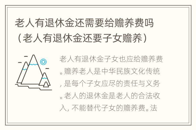 老人有退休金还需要给赡养费吗（老人有退休金还要子女赡养）