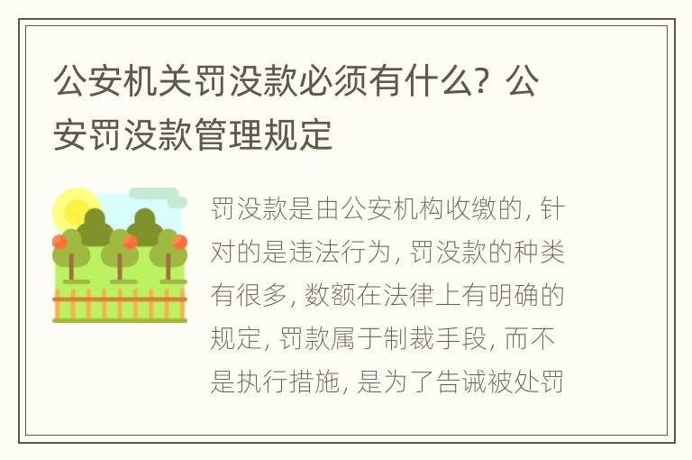 公安机关罚没款必须有什么？ 公安罚没款管理规定