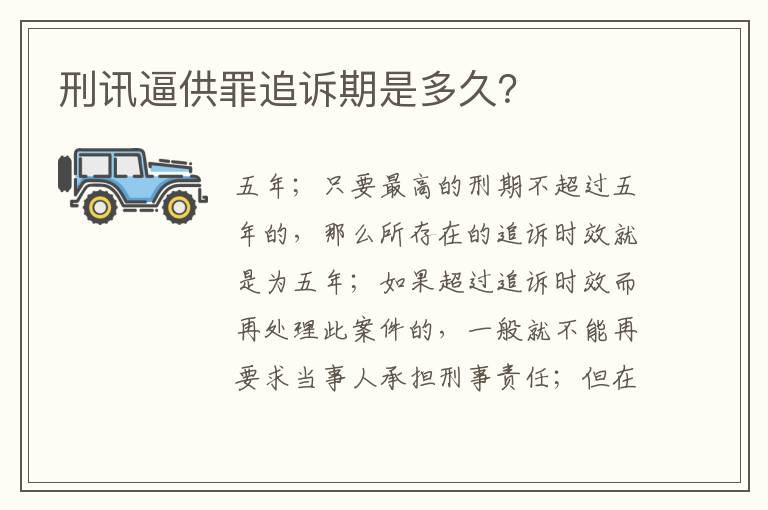 刑讯逼供罪追诉期是多久？