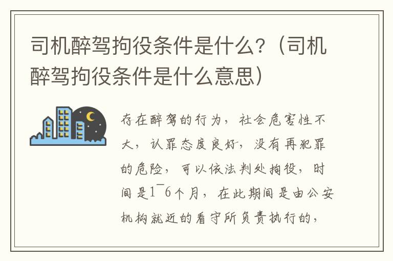 司机醉驾拘役条件是什么?（司机醉驾拘役条件是什么意思）