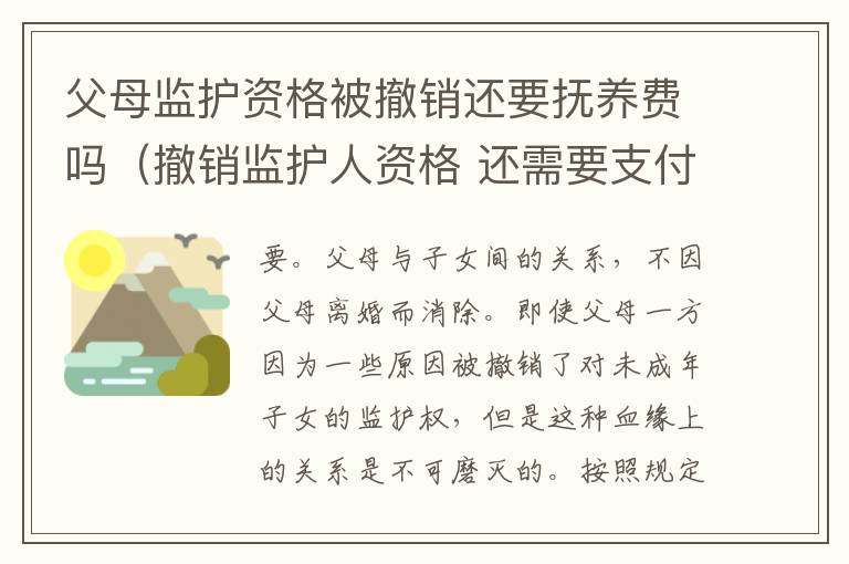 父母监护资格被撤销还要抚养费吗（撤销监护人资格 还需要支付抚养费么）