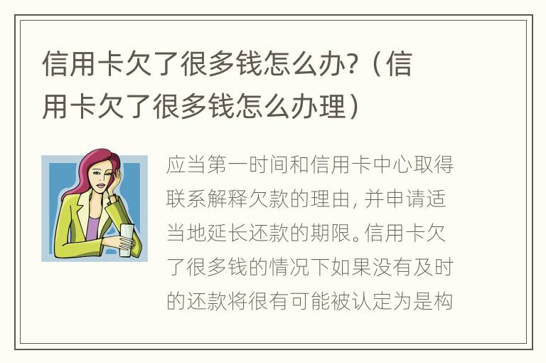 信用卡欠了很多钱怎么办？（信用卡欠了很多钱怎么办理）