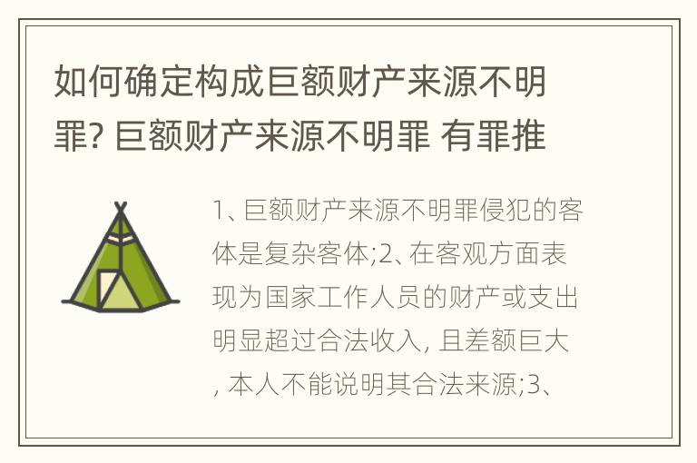 如何确定构成巨额财产来源不明罪? 巨额财产来源不明罪 有罪推定