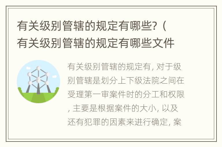 有关级别管辖的规定有哪些？（有关级别管辖的规定有哪些文件）