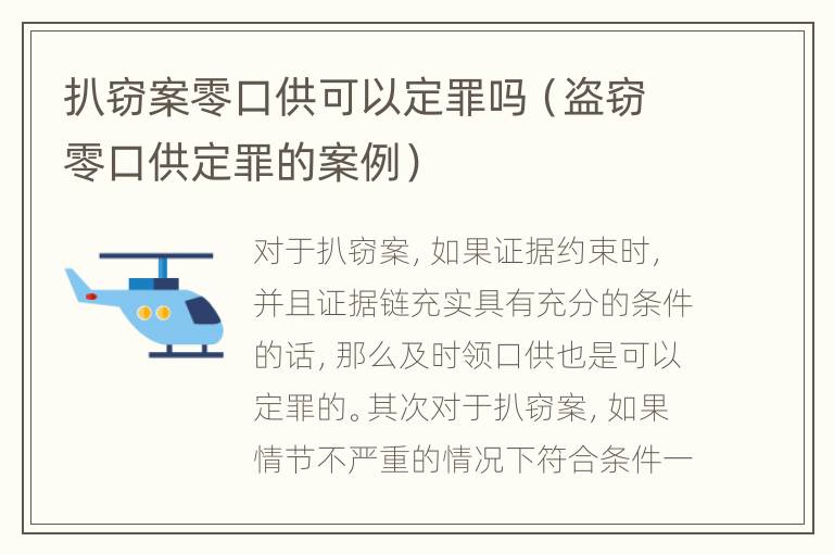 扒窃案零口供可以定罪吗（盗窃零口供定罪的案例）