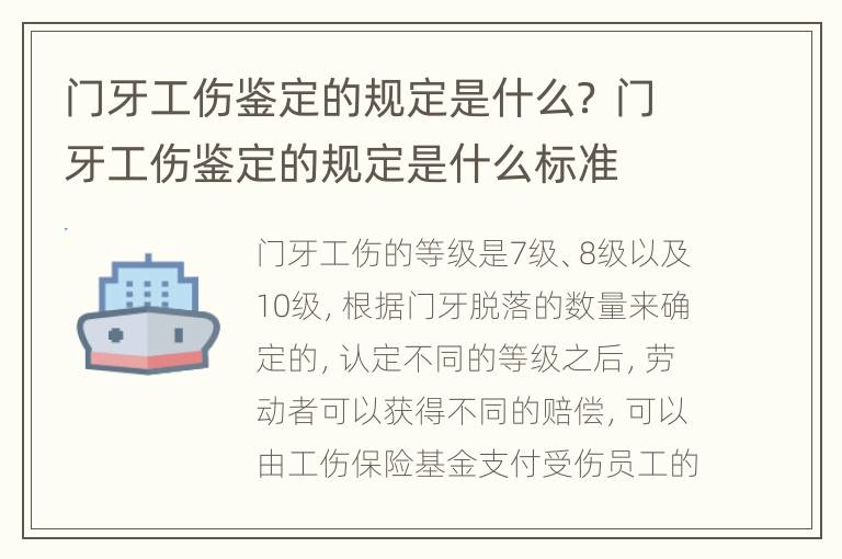 门牙工伤鉴定的规定是什么？ 门牙工伤鉴定的规定是什么标准