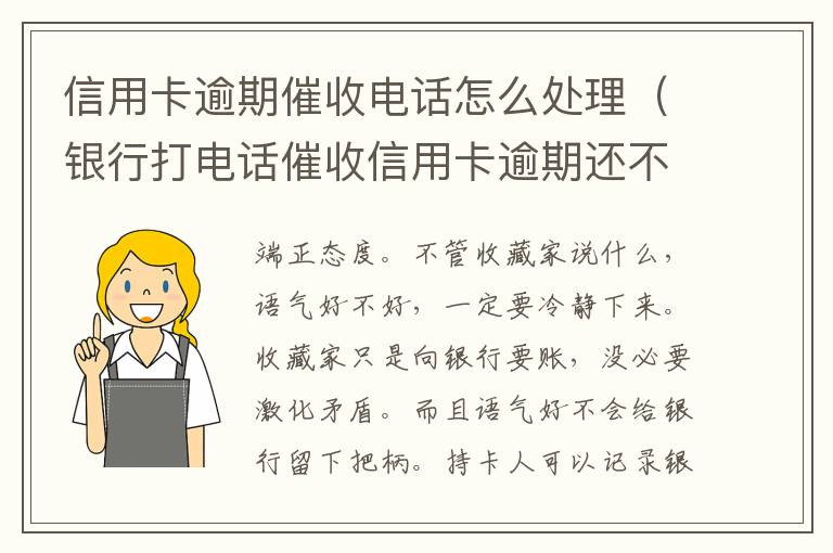 信用卡逾期催收电话怎么处理（银行打电话催收信用卡逾期还不上怎么办）