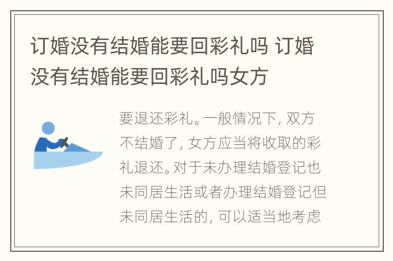 订婚没有结婚能要回彩礼吗 订婚没有结婚能要回彩礼吗女方