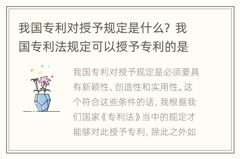 我国专利对授予规定是什么？ 我国专利法规定可以授予专利的是