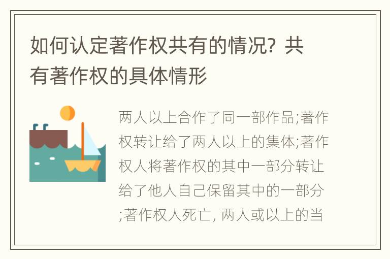 如何认定著作权共有的情况？ 共有著作权的具体情形