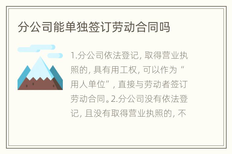 分公司能单独签订劳动合同吗