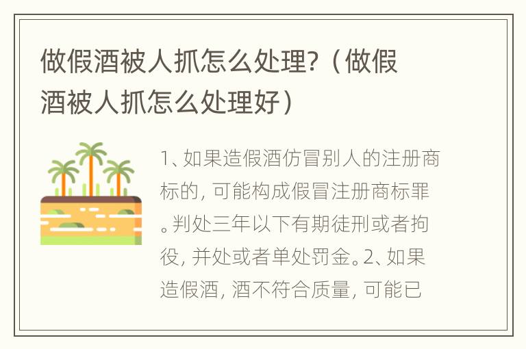 做假酒被人抓怎么处理？（做假酒被人抓怎么处理好）