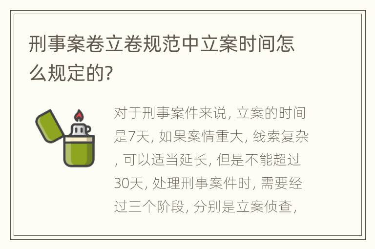 刑事案卷立卷规范中立案时间怎么规定的?