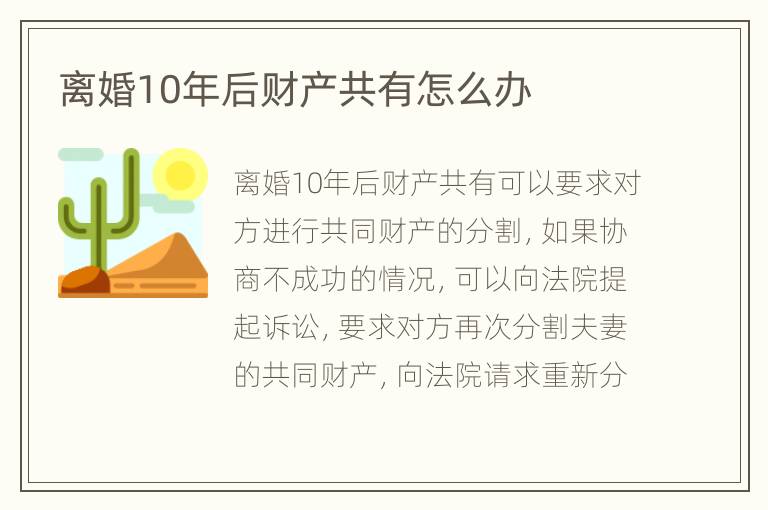 离婚10年后财产共有怎么办