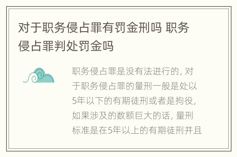 对于职务侵占罪有罚金刑吗 职务侵占罪判处罚金吗