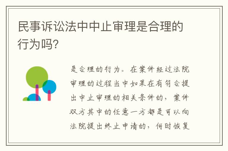 民事诉讼法中中止审理是合理的行为吗？