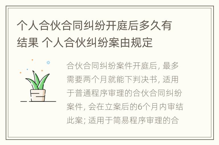 个人合伙合同纠纷开庭后多久有结果 个人合伙纠纷案由规定