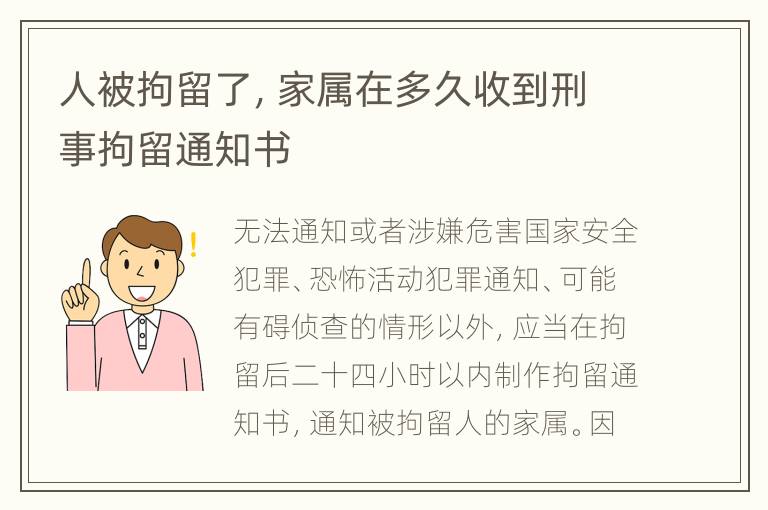 人被拘留了，家属在多久收到刑事拘留通知书