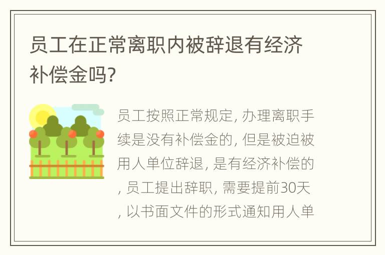 员工在正常离职内被辞退有经济补偿金吗？