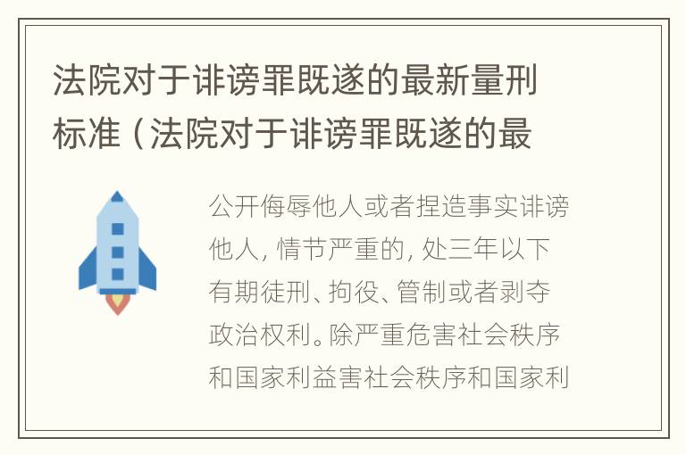 法院对于诽谤罪既遂的最新量刑标准（法院对于诽谤罪既遂的最新量刑标准是多少）