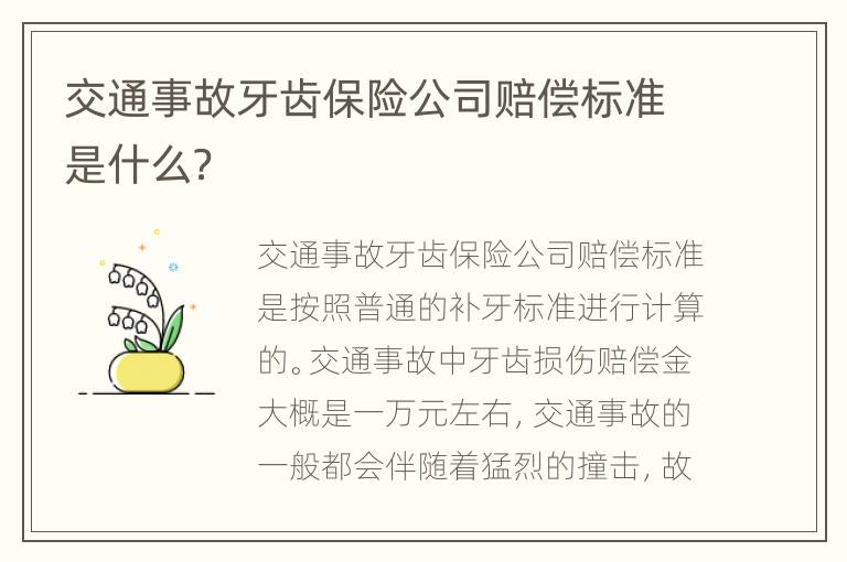 交通事故牙齿保险公司赔偿标准是什么？