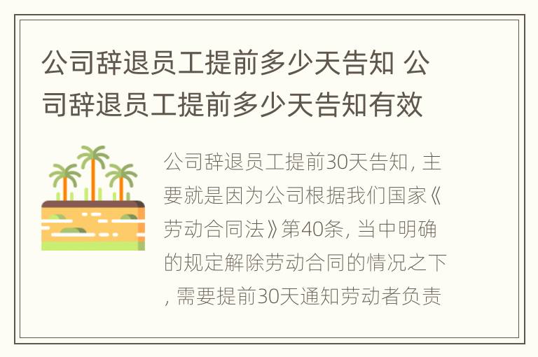 公司辞退员工提前多少天告知 公司辞退员工提前多少天告知有效