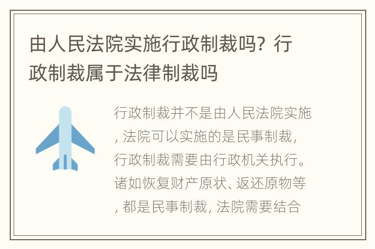 由人民法院实施行政制裁吗？ 行政制裁属于法律制裁吗