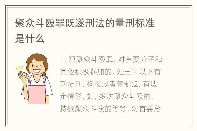 聚众斗殴罪既遂刑法的量刑标准是什么