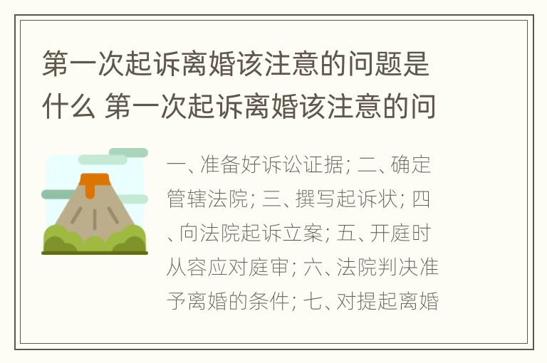 第一次起诉离婚该注意的问题是什么 第一次起诉离婚该注意的问题是什么意思