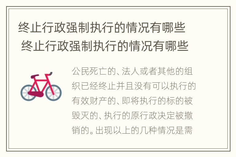 终止行政强制执行的情况有哪些 终止行政强制执行的情况有哪些内容