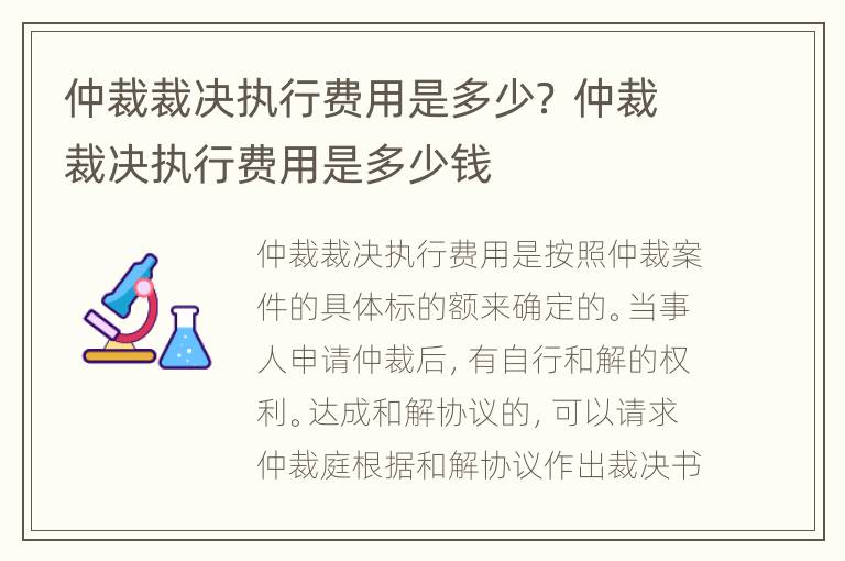 仲裁裁决执行费用是多少？ 仲裁裁决执行费用是多少钱