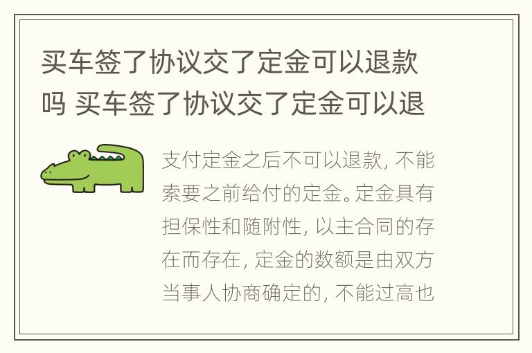 买车签了协议交了定金可以退款吗 买车签了协议交了定金可以退款吗