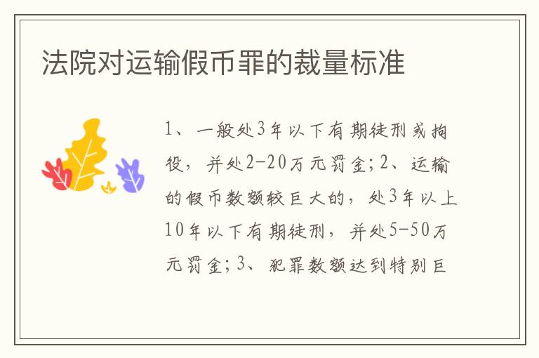 法院对运输假币罪的裁量标准