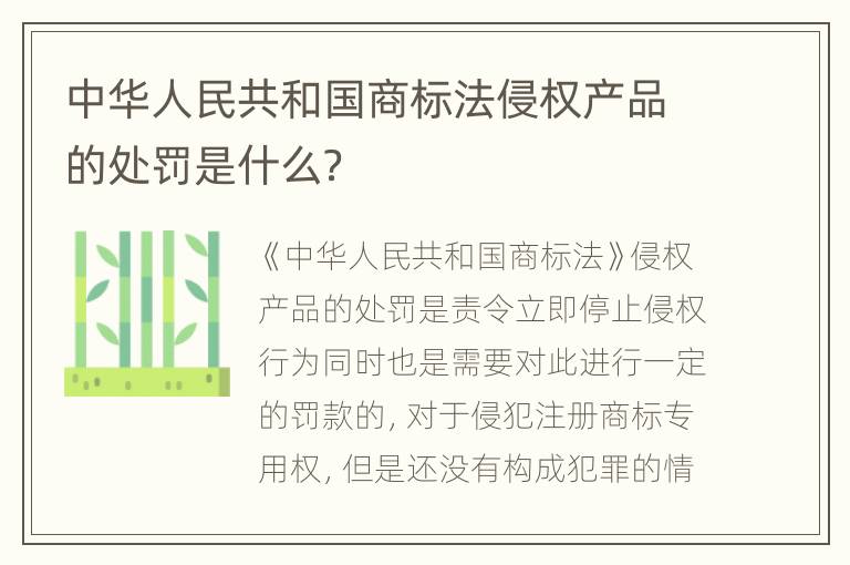 中华人民共和国商标法侵权产品的处罚是什么？