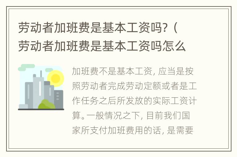 劳动者加班费是基本工资吗？（劳动者加班费是基本工资吗怎么算）